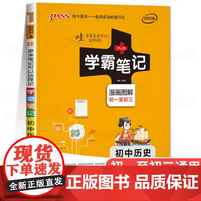 2024版学霸笔记初中历史基础知识讲解知识点清单手写课堂笔记pass绿卡图书七八九年级中考通用版初一初二初三人教版复习资
