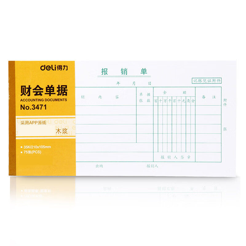 得力 3471 报销单财务表格(白色)(本) 35k 75张 (本) 白