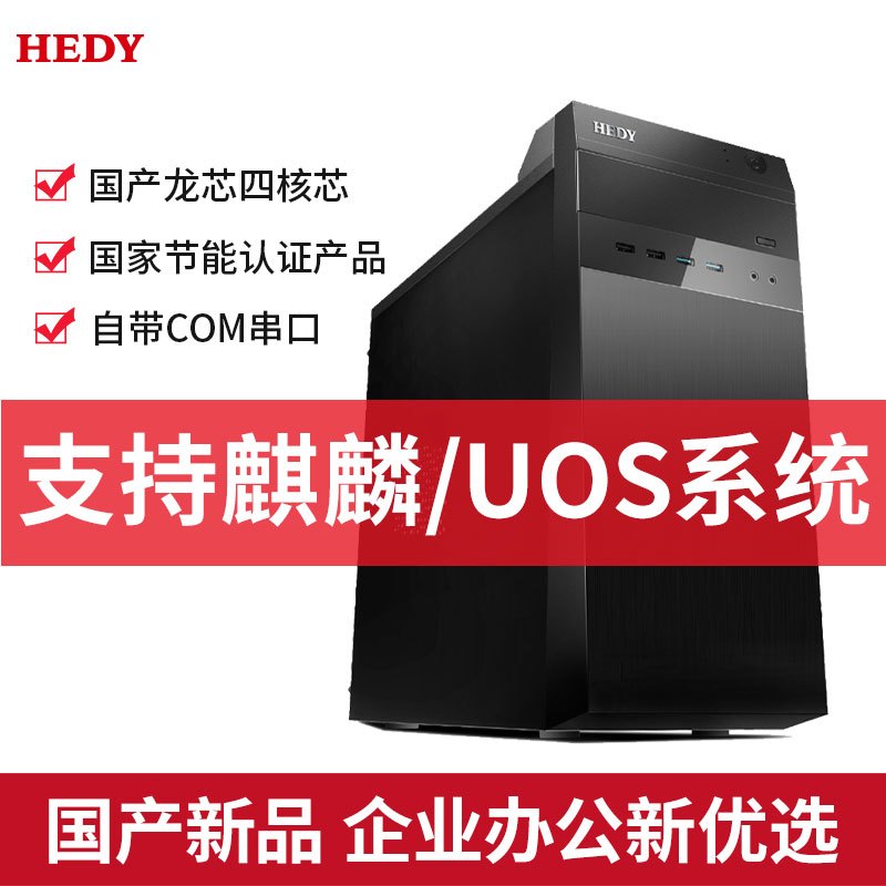 七喜(HEDY)悦睿 商用台式机电脑(国产龙芯四核CPU 3A4000 8G 256GSSD 1G独显 COM口)安全电脑主机国产电脑 节能认证 支持麒麟系统/UOS系统