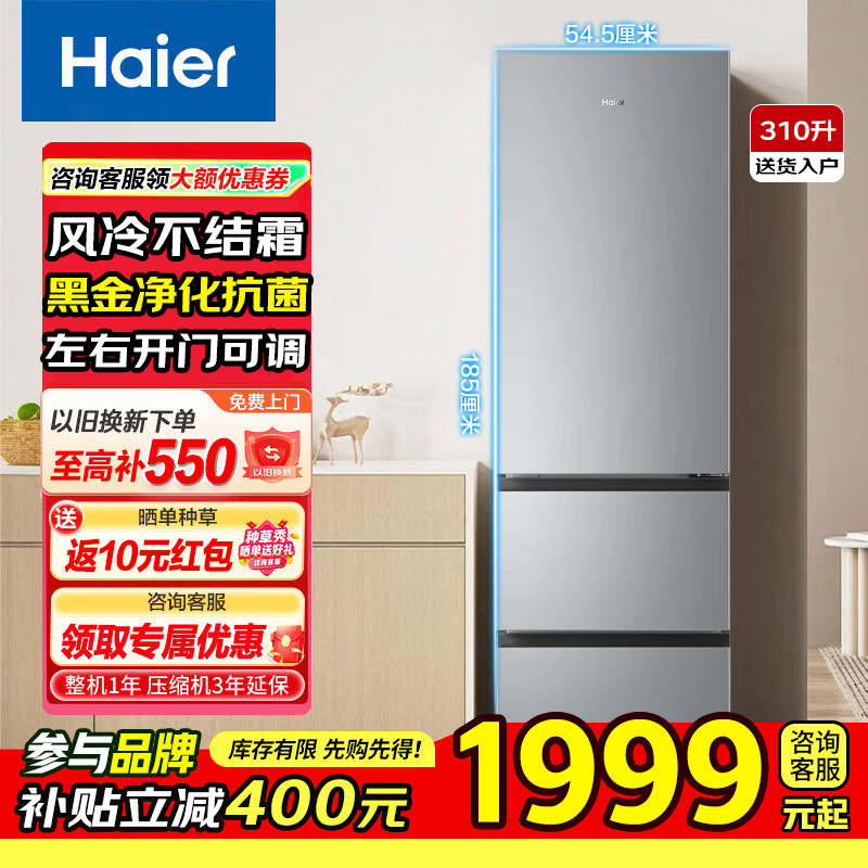 海尔(Haier)310升小型冰箱家用三门变频1级能效风冷无霜三开门节能电冰箱深冷速冻BCD-310WGHD3E7XM