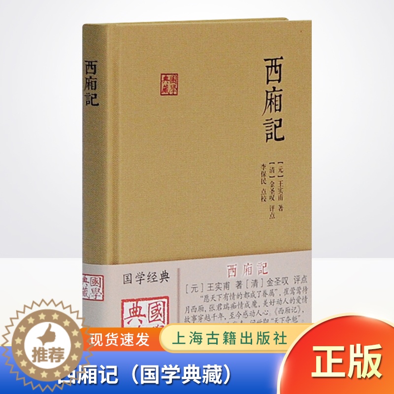 [醉染正版]正版 西厢记(国学典籍)中国古诗词文学 国学典籍 上海古籍出版社9787532580316高清大图