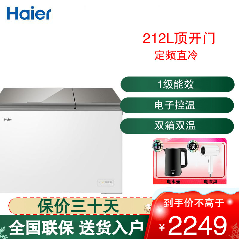 海尔(Haier) 卧式冷柜 212升容量 一级能效 电子控温 直冷定频 家用双温冰柜 FCD-212XER