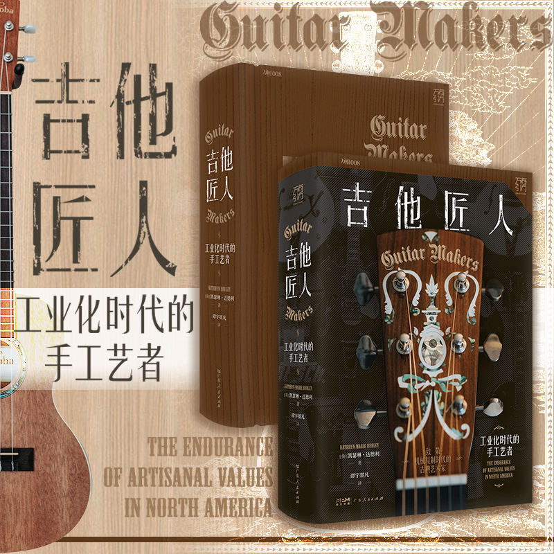 精装]吉他匠人 [正版]精装2024年新书吉他匠人工业化时代的手工艺者手工民谣吉他商业化工业化手艺人文艺青年传统文化凯瑟高清大图