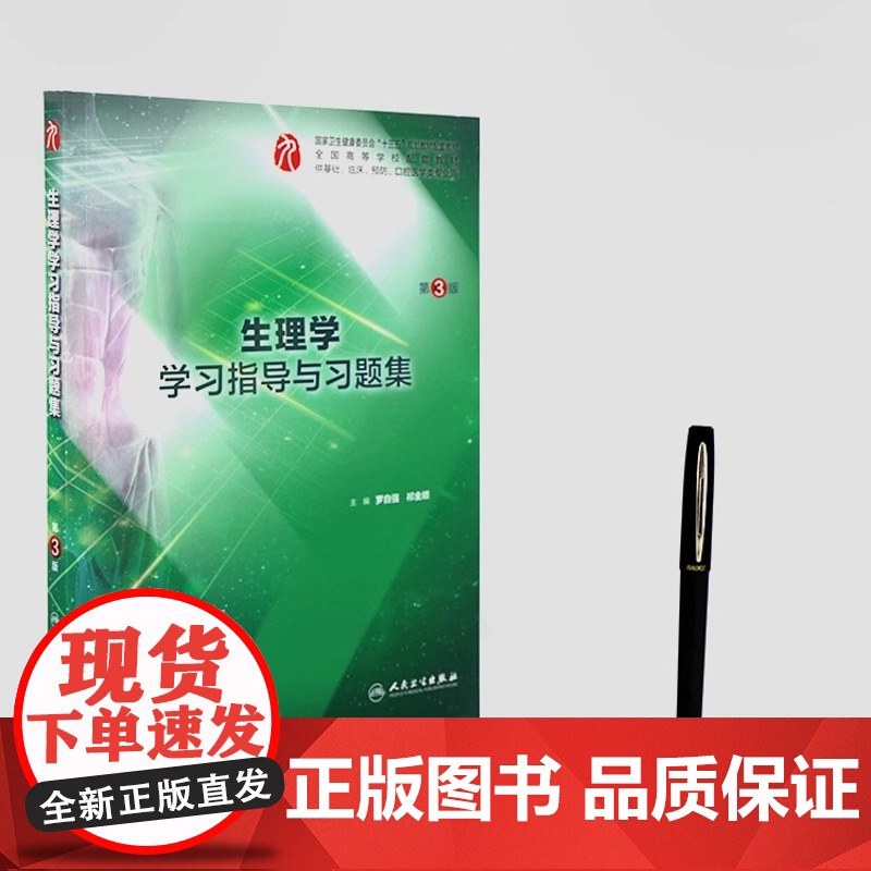 正版 第九版生理学学习指导与习题集第3版9版本科临床西医十三五规划教材配套教材罗自强生理学练习册试题集库人民卫生出版社高清大图