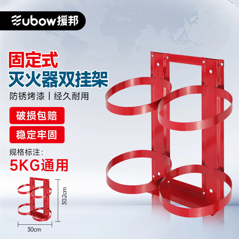 援邦灭火器双挂架材质尺寸30x30.2cm 铁皮使用规格可放置干粉灭火器5KG2具高清大图