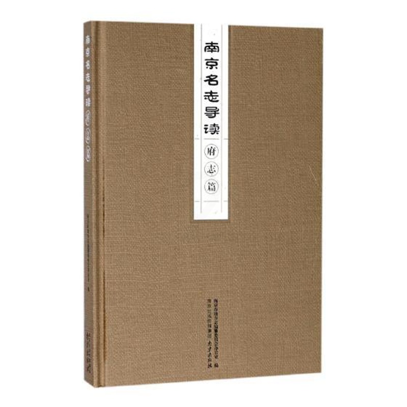 [醉染正版]正版 南京名志导读——府志篇 南京市地方志纂委员会办公室 南京出版社 地方史志书籍 江苏书高清大图