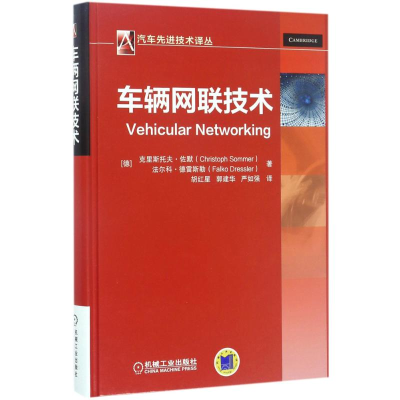 [M]车辆网联技术-9787111563617