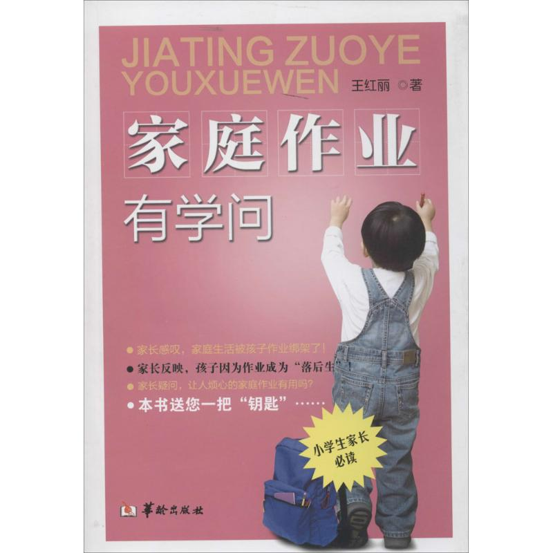 醉染图书家庭作业有学问9787516903094高清大图