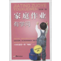 家庭作业有学问
