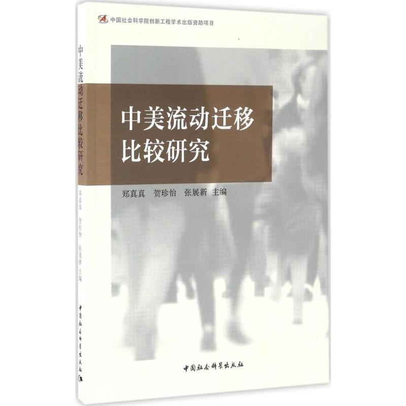 [M]中美流动迁移比较研究-9787516176573高清大图