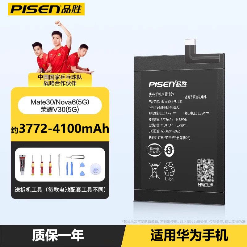 品胜适用华为Mate30 nova6(5G) 荣耀V30(5G)Play4 pro手机电池 约3772-4100毫安图片