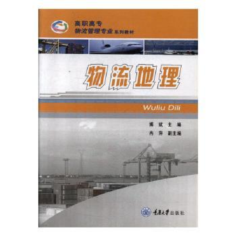 诺森物流地理博斌主编9787562441922重庆大学出版社高清大图