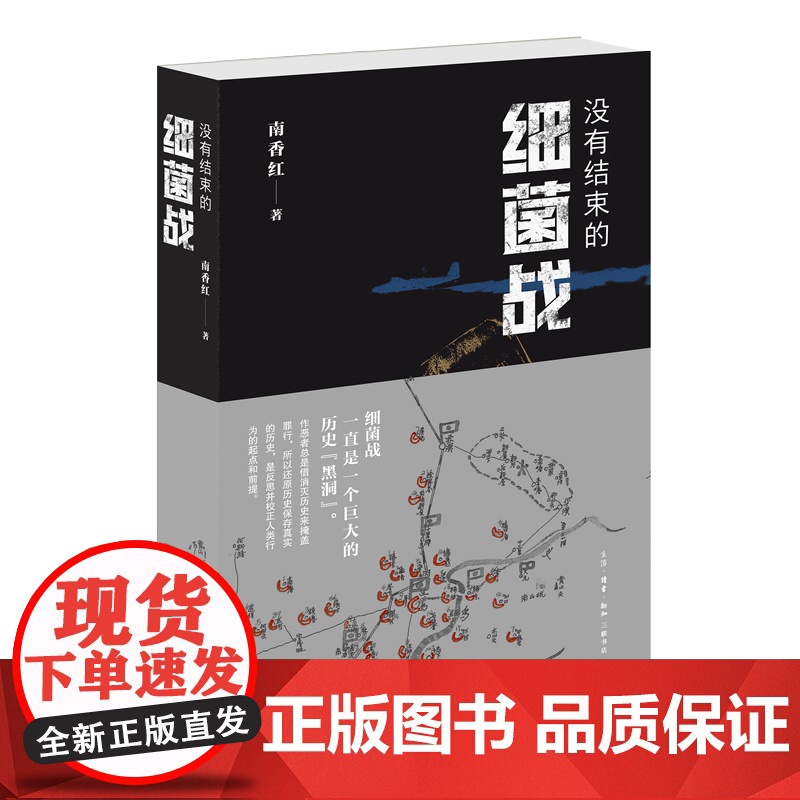 没有结束的细菌战 南香红 著 日本细菌战历史 非虚构纪实作品 生活.读书.新知三联书店DF高清大图