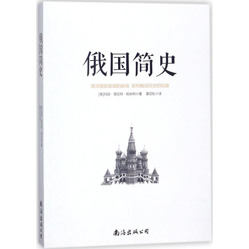[正版]俄国简史 (美)玛丽·普拉特·帕米利 著;黄亚松 译 历史知识读物社科 书店图书籍 南海出版公司高清大图