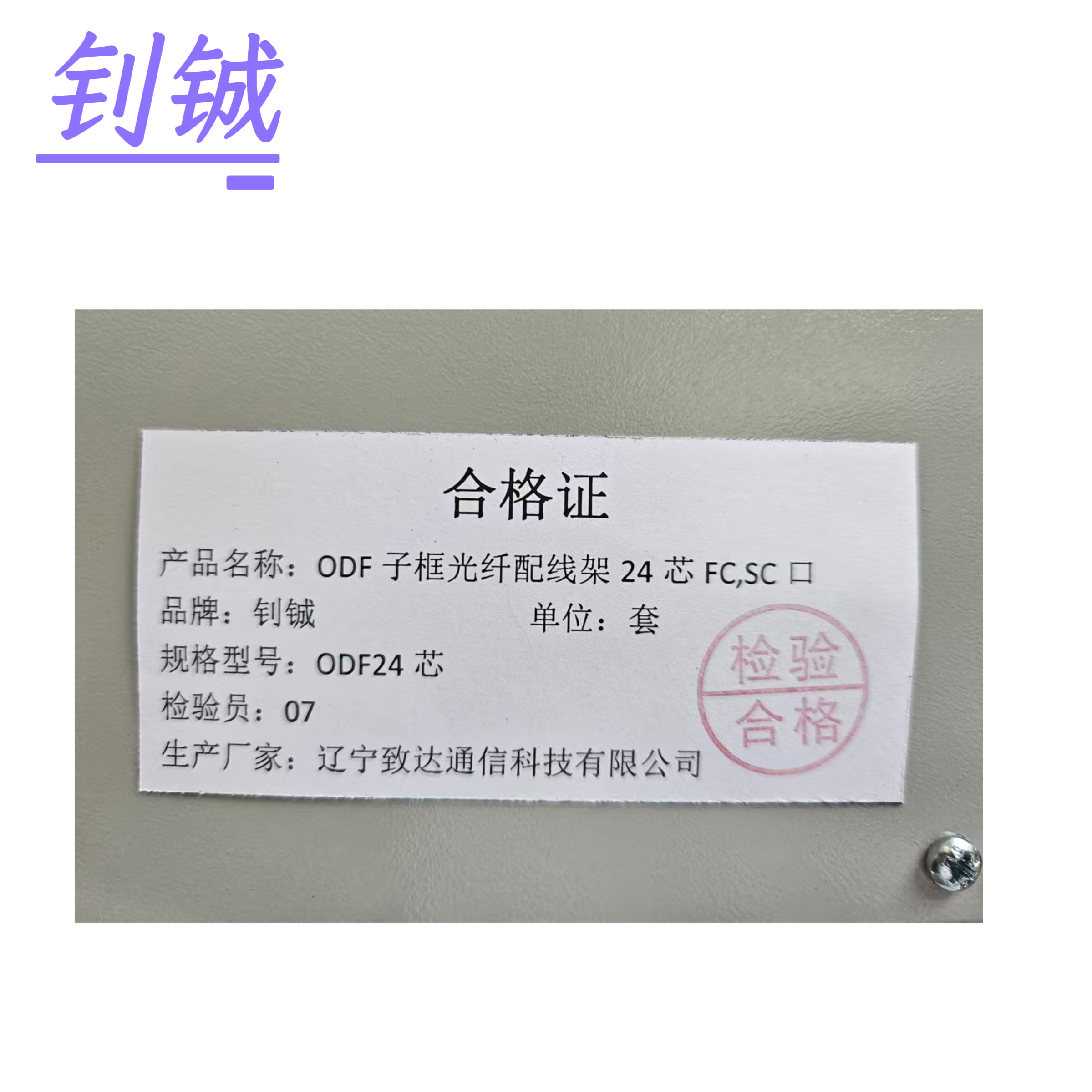 钊铖 光纤配线架ODF子框24芯FC,SC/套高清大图