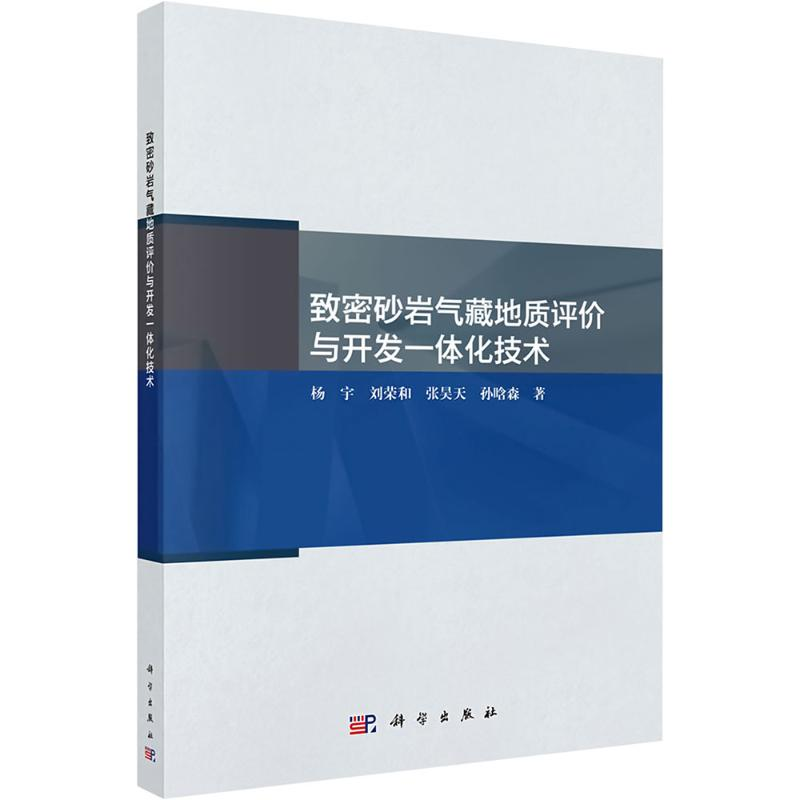[M]致密砂岩气藏地质评价与开发一体化技术-9787030793683高清大图