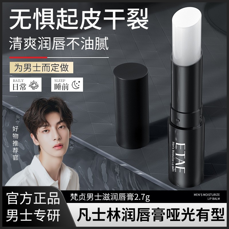 梵贞凡士林男士润唇膏滋润双唇干燥保湿不油腻唇部护理高清大图