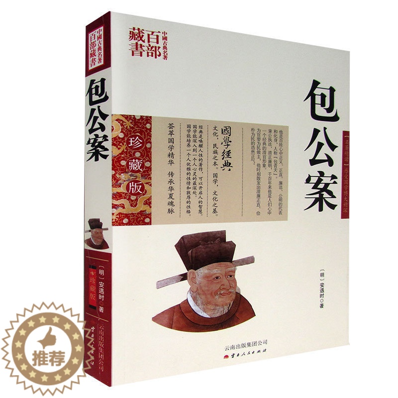 [醉染正版] 包公案 安遇时双色青少珍藏版书籍中国古诗词 名著精读包公案国学经典官场公案小说侠义小说中国古典名著百部高清大图