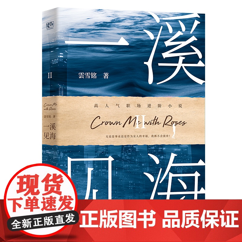 一溪见海II(国内教科书级别的女性职场小说。被排挤打压、遭遇背叛或恶意 雲雪铭 北京联合出版有限公司 正版书籍高清大图