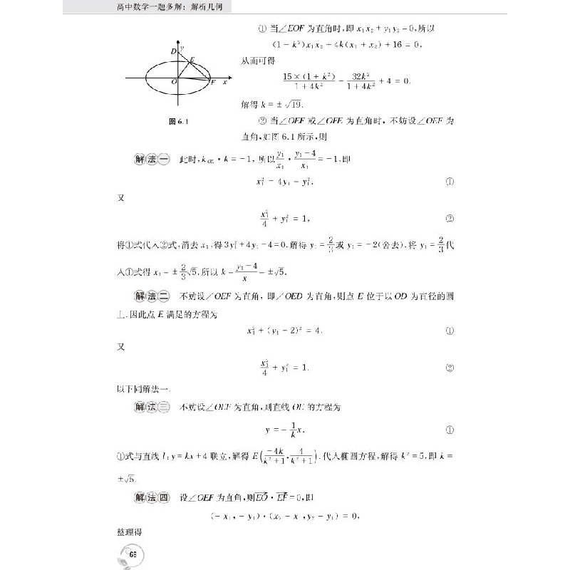 醉染图书高中数学一题多解 解析几何9787312054815高清大图