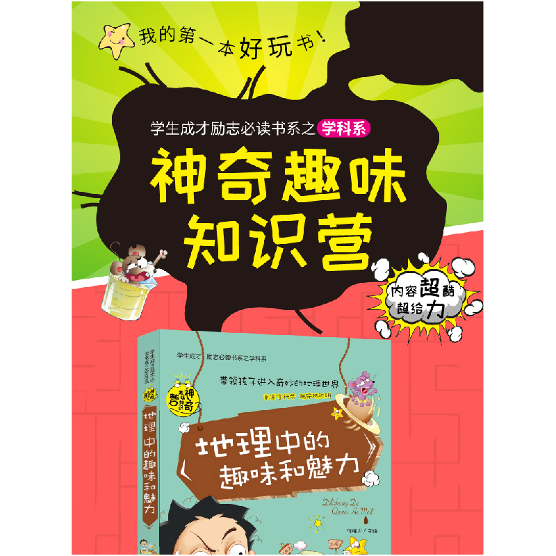 正版新书]地理中的趣味和魅力/学生成才励志必读书系唐曙光 主高清大图