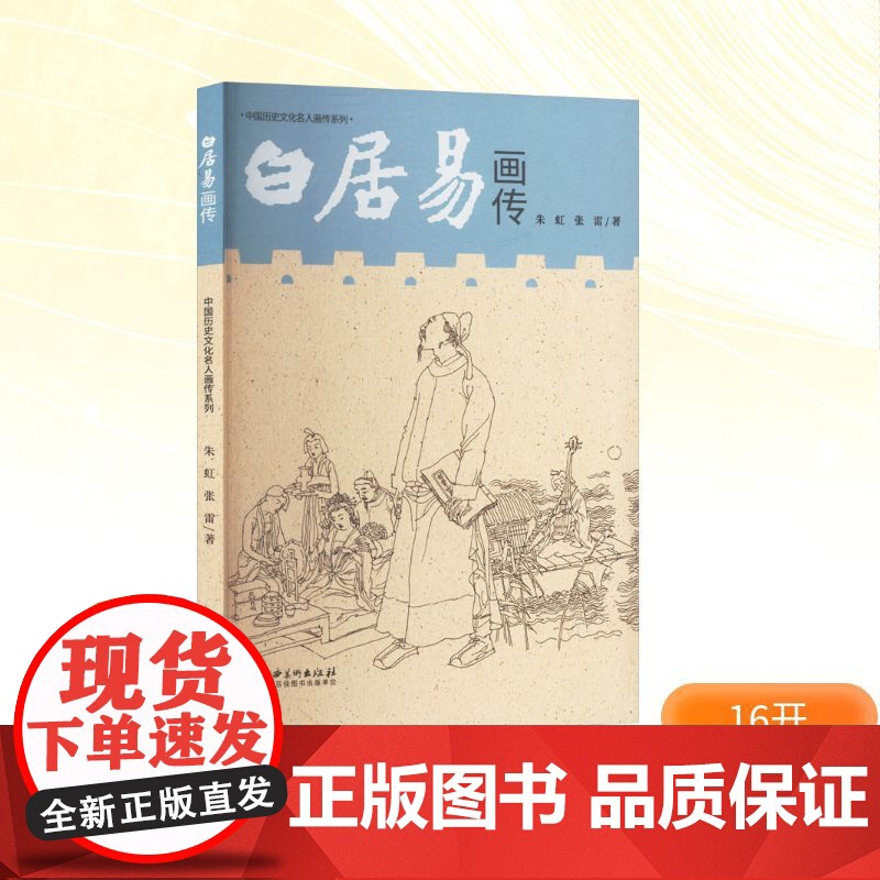 白居易画传 朱虹,张雷 著 艺术理论(新)艺术 正版图书籍 江西美术出版社