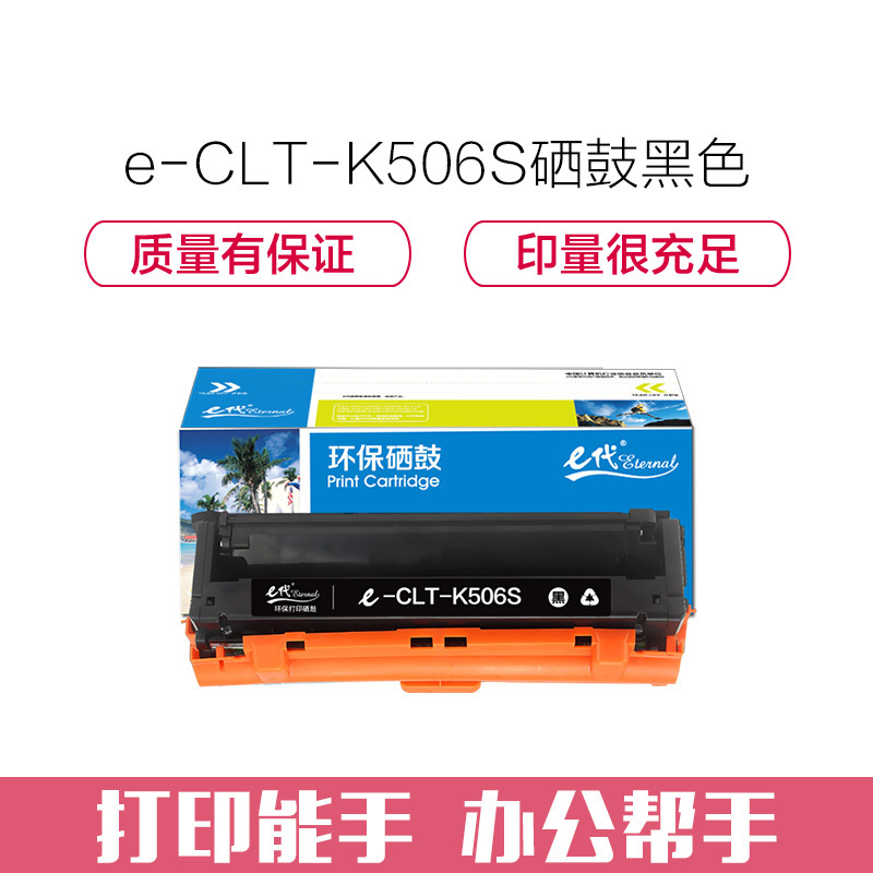 e代经典 CLT-K506S硒鼓黑色 适用三星CLP-680ND CLX-6260ND 6260FR打印机
