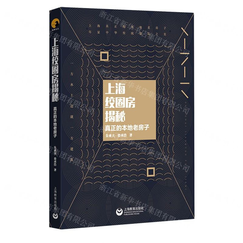 [N]上海绞圈房揭秘(真正的本地老房子)-9787572001956高清大图