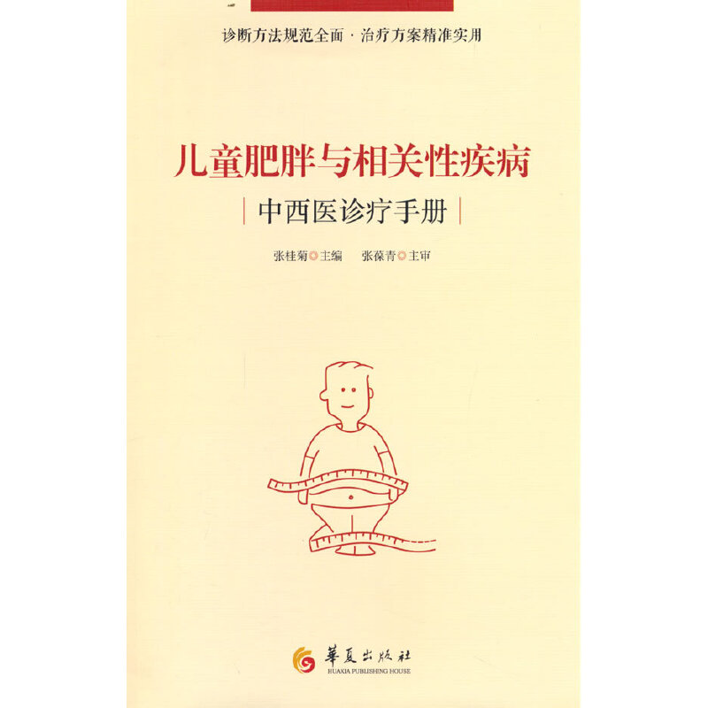 醉染图书儿童肥胖与相关疾病中西医诊疗手册9787508097046