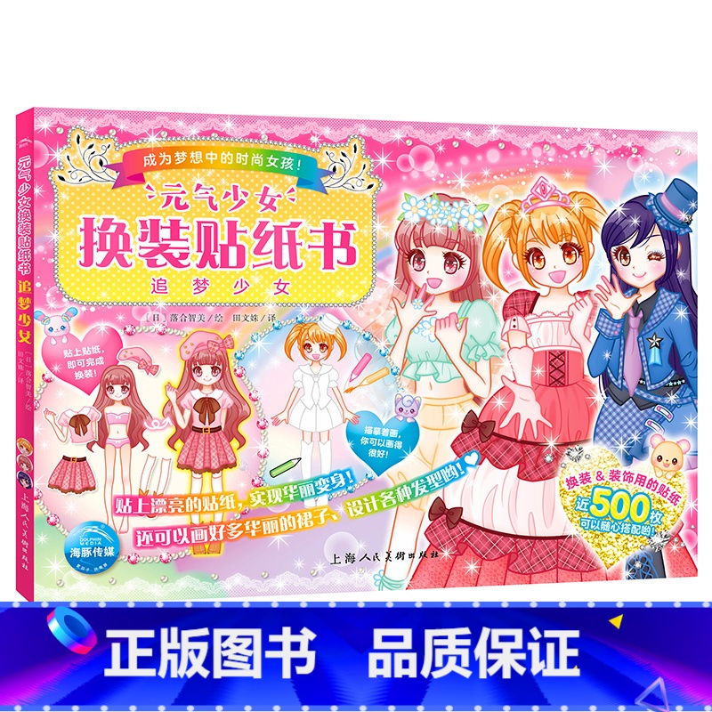 【新品】元气少女换装贴纸书:追梦少女 【正版】元气少女公主换装贴纸书女孩日本换衣服趣味黏贴贴画书3到6岁以上儿童动脑益智