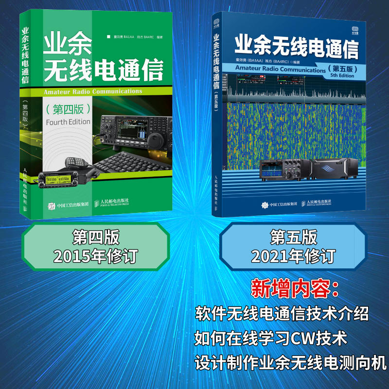 [正版]业余无线电通信(第五版)业余电台开设技术操作教程书籍 业余无线通信原理与应用 业余通信设备自学书 无线电爱好者高清大图