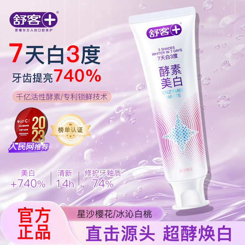 舒客美白酵素牙膏120g(星沙樱花)*1支