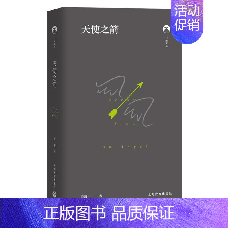 【正版】天使之箭(精)/白鲸文丛 西渡 著 外国诗歌文学 书店图书籍 上海教育出版社