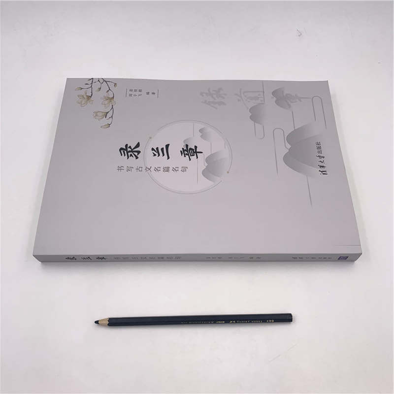 醉染图书录兰章:书写古文名篇名句9787302536376高清大图