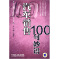 汽车销售100句妙语