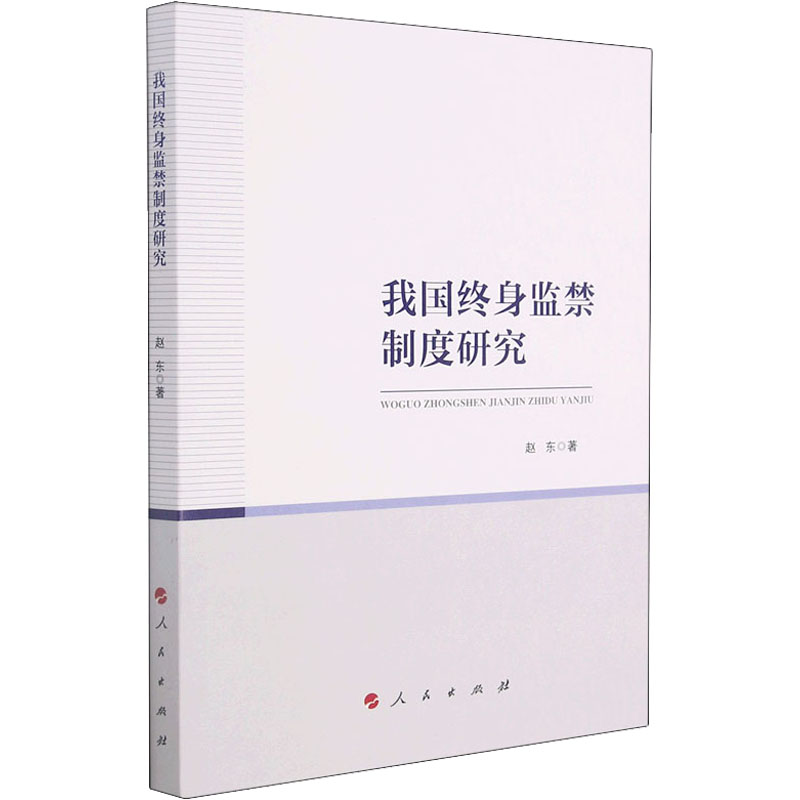 醉染图书我国终身制度研究9787010154