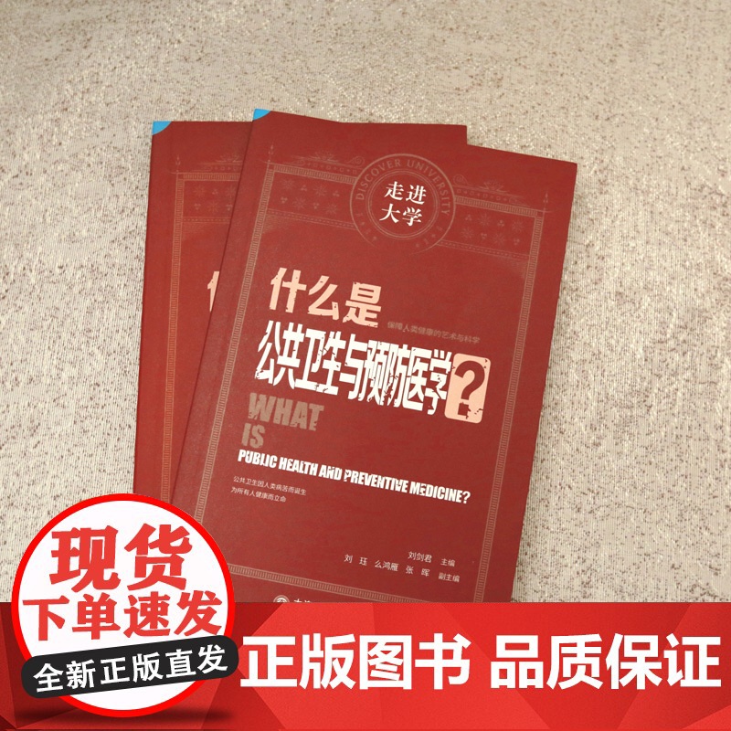 什么是公共卫生与预防医学 走进大学系列丛书高清大图