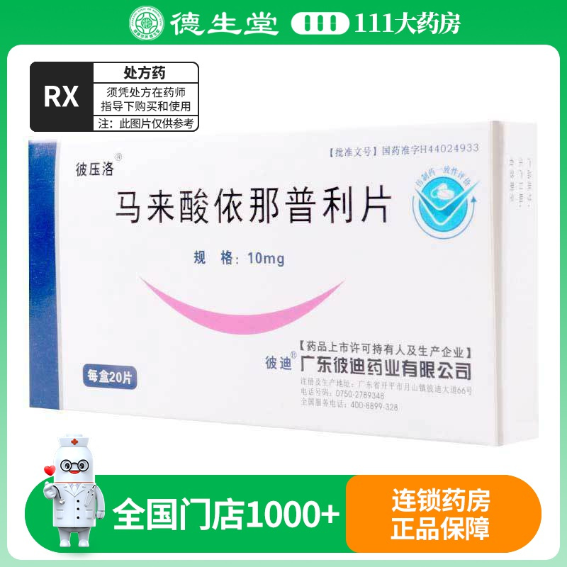 彼压洛 马来酸依那普利片 10mg*20片/盒