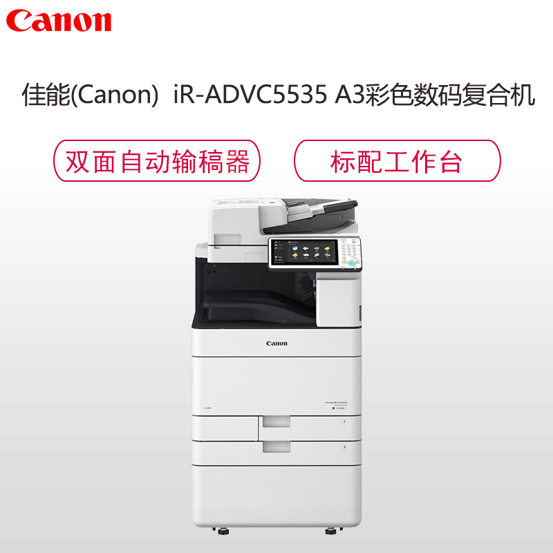 佳能(Canon)IR-ADV C5535 高速彩色数码复合机加双纸盒组件+加鞍式装订处理器+缓冲组件高清大图
