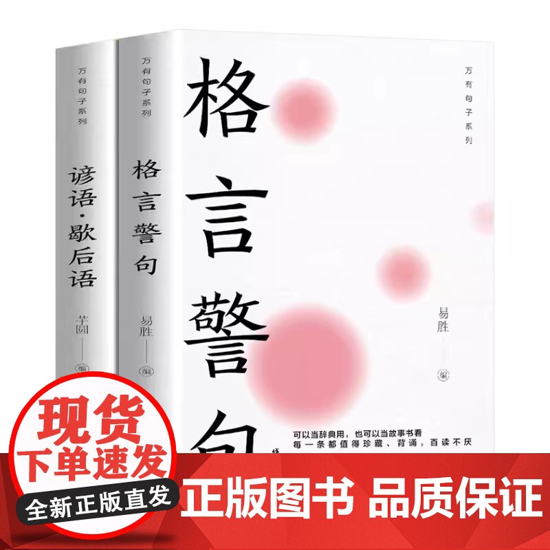 [全2册]格言警句+谚语·歇后语 人生语录大全人生感悟初高中生小学生名人名言经典语录励志书籍格言警句优美句子积累好词好句高清大图