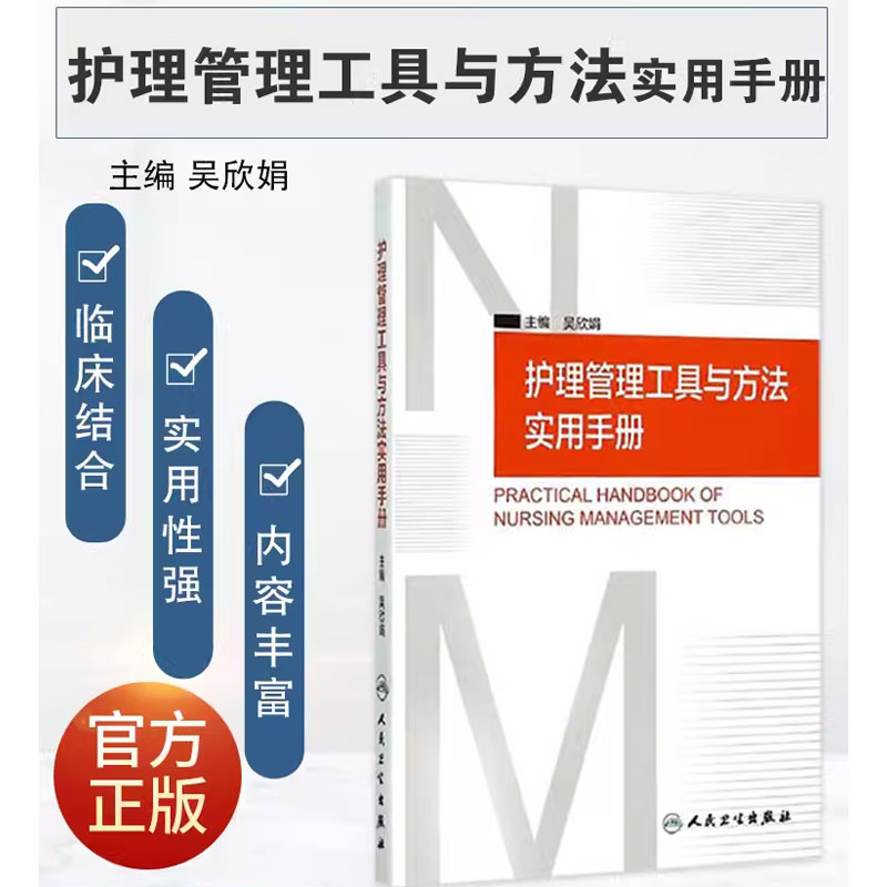 [正版]护理管理工具与方法实用手册 吴欣娟 主编 人民卫生出版社 临床护理人员参考书 护理学 护理管理学 医学护理学操高清大图