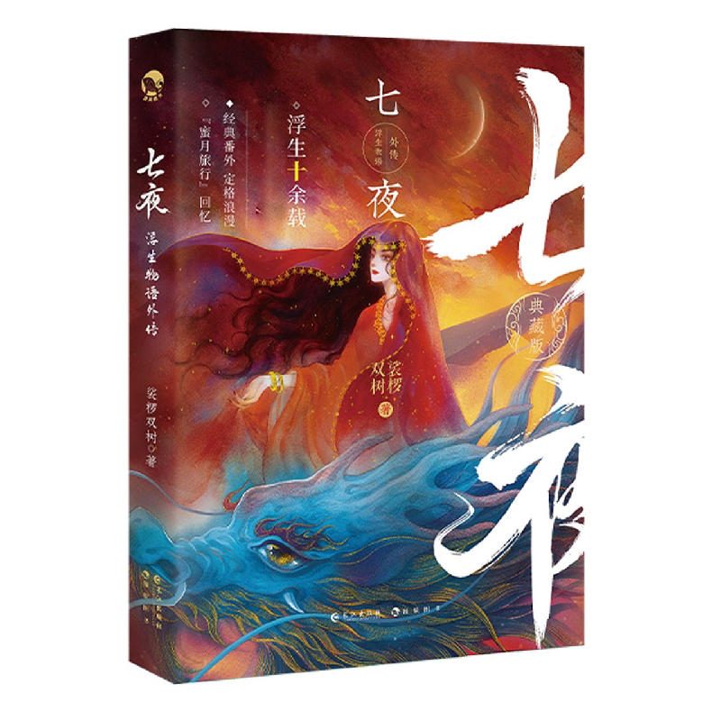 音像浮生物语外传(七夜)裟椤双树