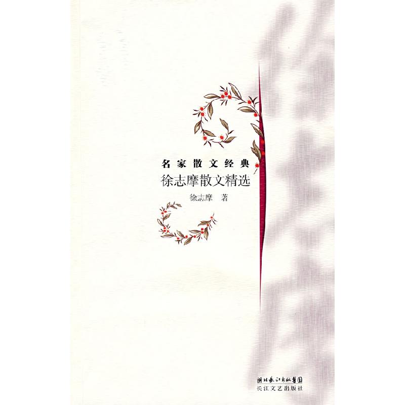 正版新书]徐志摩散文精选:名家散文经典徐志摩9787535440396高清大图