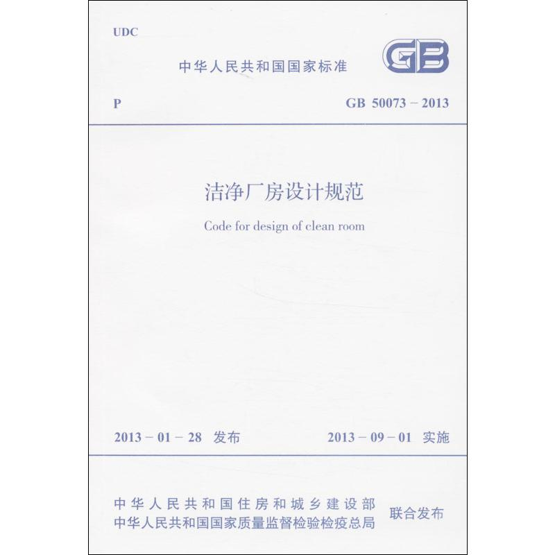 【M】洁净厂房设计规范GB50073-2013-1580242059