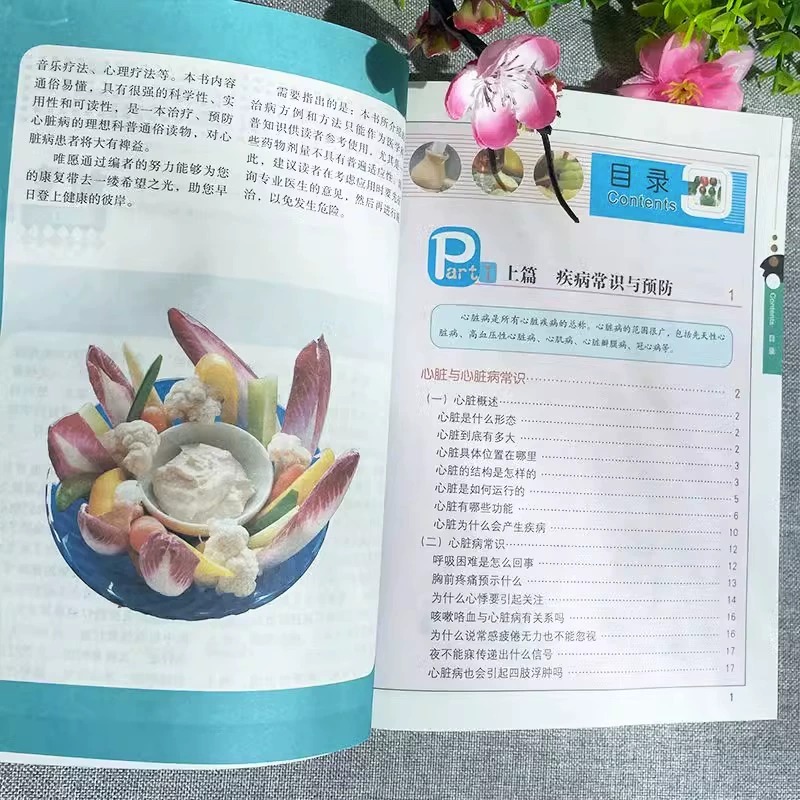 [正版]新版心脏病疗法与有效食疗 冠心病常用药指南 心脑血管疾病防治中医基础理论知识书籍 常见心脏病学知识 中医养生饮食高清大图