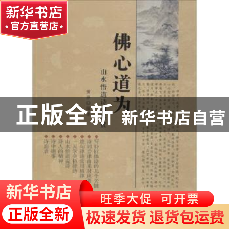 正版 佛心道为:山水悟道诗词鉴赏 黄莽编著 北京燕山出版社 9787高清大图