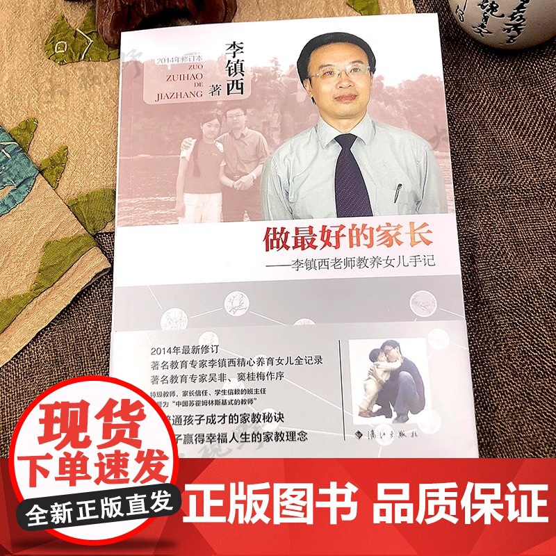 做最好的家长 李镇西老师教养女儿手记 漓江出版社2014年修订版 使孩子成才的家教秘诀家庭教育育儿书籍家教方法教师用书高清大图