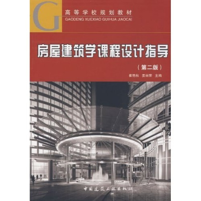 正版新书]高等学校规划教材:房屋建筑学课程设计指导崔艳秋 著9
