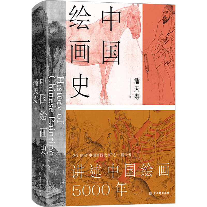 【M】中国绘画史-9787554619377