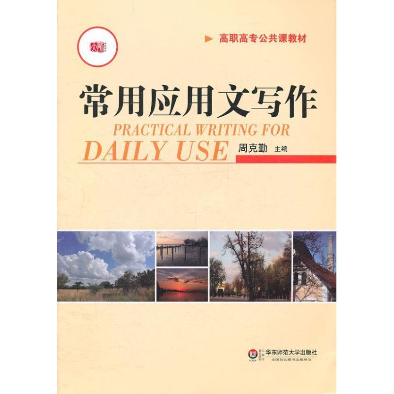 醉染图书常用应用文写作9787561787045高清大图